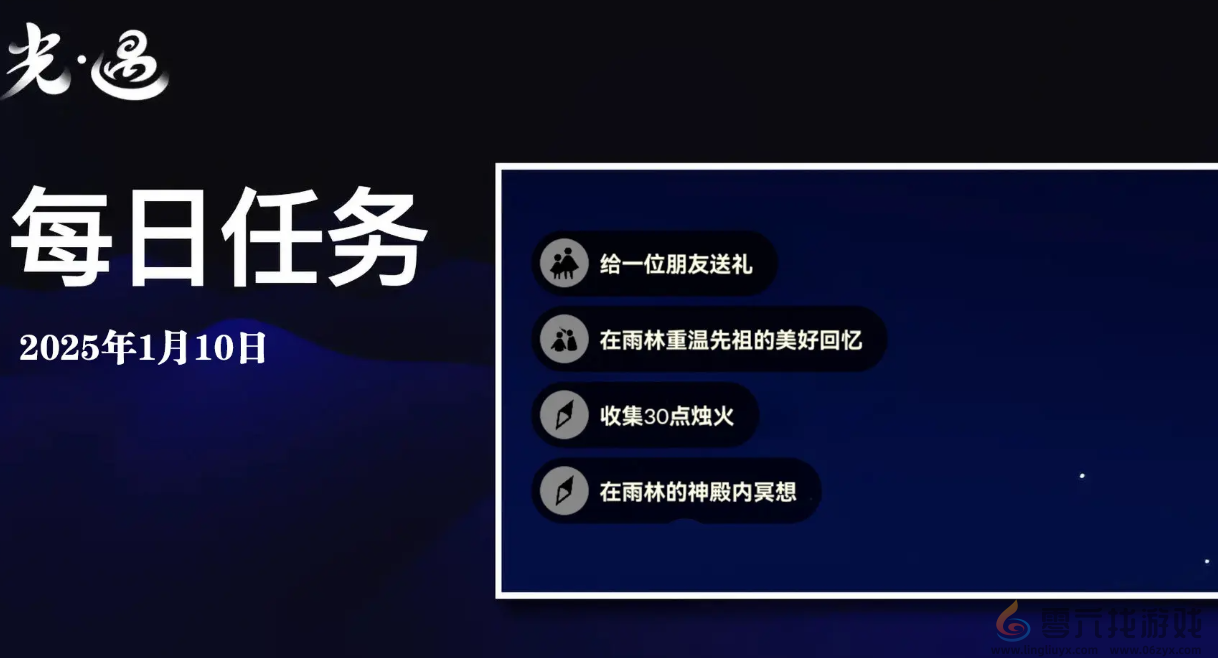 sky光遇1月10日每日任务做法攻略(图1)