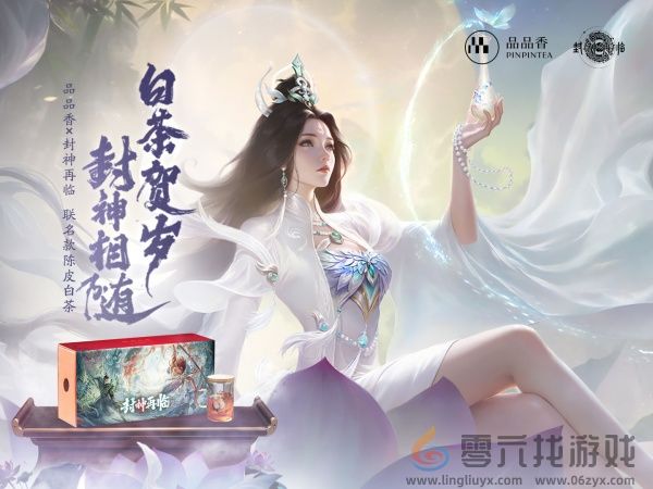 品品吉祥！《封神再临》×品品香福鼎白茶正式达成合作！(图1)