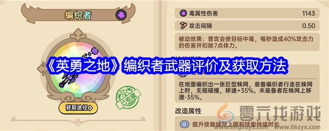 《英勇之地》编织者武器评价及获取方法(图1)