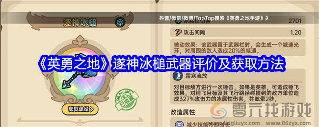 《英勇之地》遂神冰槌武器评价及获取方法(图1)