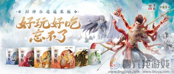 《封神再临》 牵手乐逍遥果板：打破次元壁 ，畅享奇幻“食”光(图1)