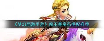 梦幻西游手游魔王寨如何搭配宝石(图1)