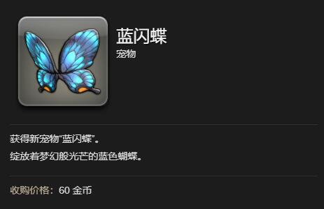 最终幻想14水晶世界蓝闪蝶获得方法(图9)