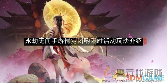 永劫无间手游情定团购限时活动玩法介绍(图1)