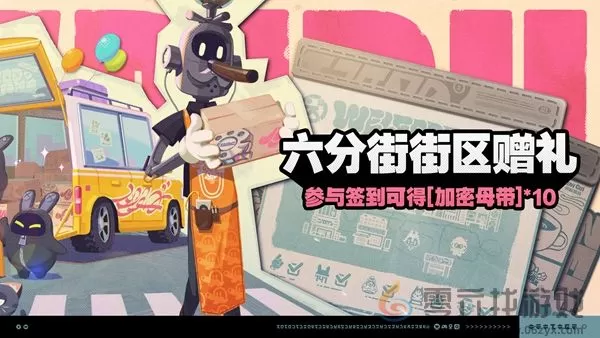 绝区零六分街街区赠礼怎么玩