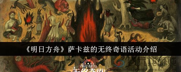 《明日方舟》萨卡兹的无终奇语活动介绍(图1)