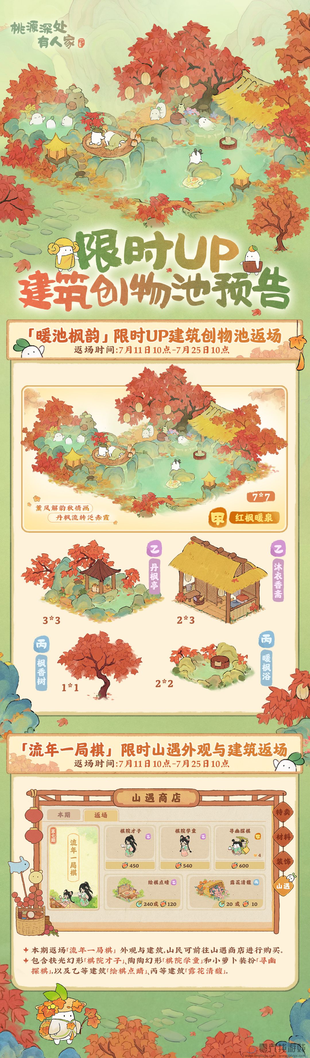 《桃源深处有人家》暖池枫韵返场活动介绍(图2) 《桃源深处有人家》暖池枫韵返场活动介绍(图2)