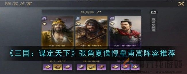 《三国：谋定天下》张角夏侯惇皇甫嵩阵容推荐(图1)