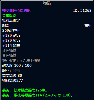 魔兽世界wlk戒律牧毕业装备推荐(图4) 魔兽世界wlk戒律牧毕业装备推荐(图4)