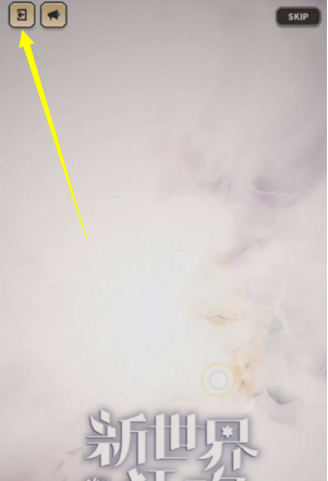 新世界狂欢账号怎么切换(图5)