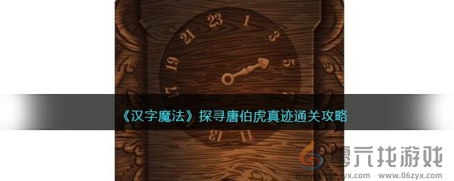 汉字魔法探寻唐伯虎真迹通关攻略