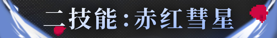 战魂铭人阿蕾希娅技能介绍(图4)