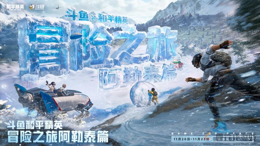 斗鱼和平精英冒险之旅11月20日阿勒泰启幕 16位顶流嘉宾共赴雪国之约(图1)