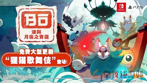 《波与月夜之青莲》 免费大型更新“狸猫歌舞伎”现已上线！(图1)